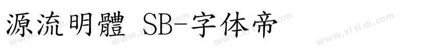 源流明體 SB字体转换